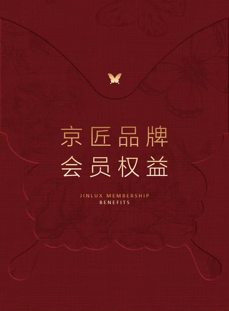 京匠品牌会员权益 JINLUX MEMBERSHIP BENEFITS