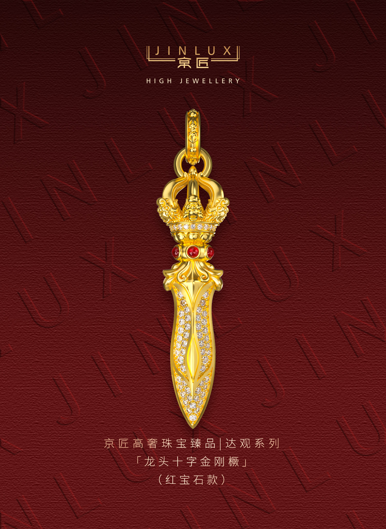龙头一字金刚橛(红宝石款) 图文详情 1