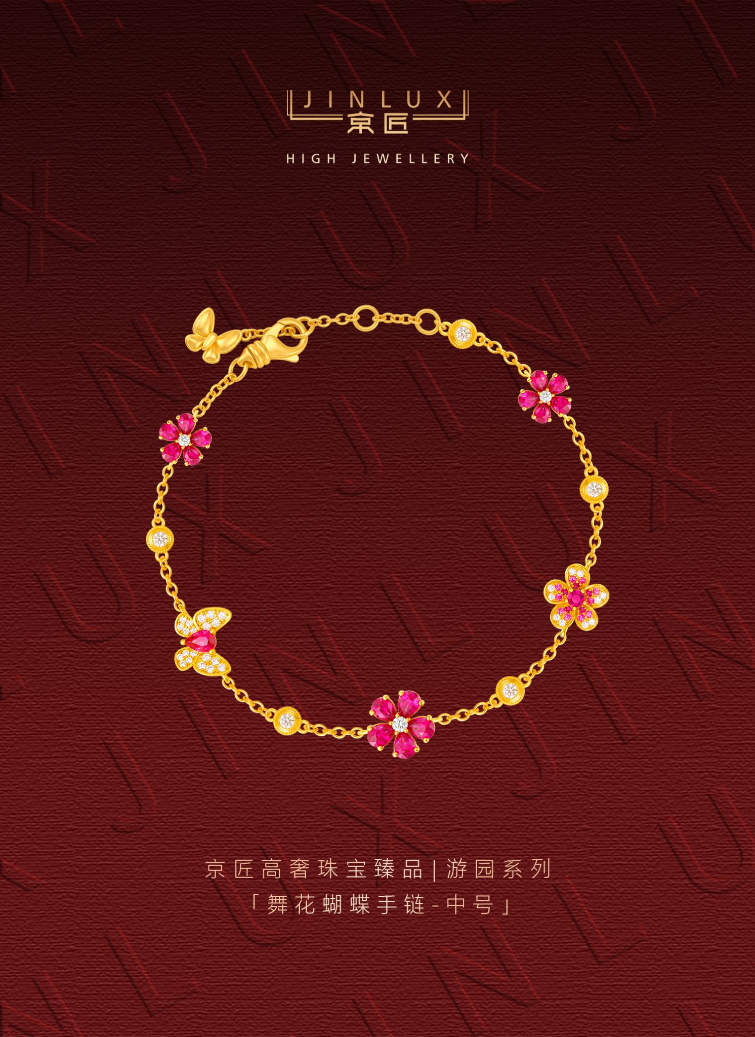 舞花蝴蝶手链(中号)