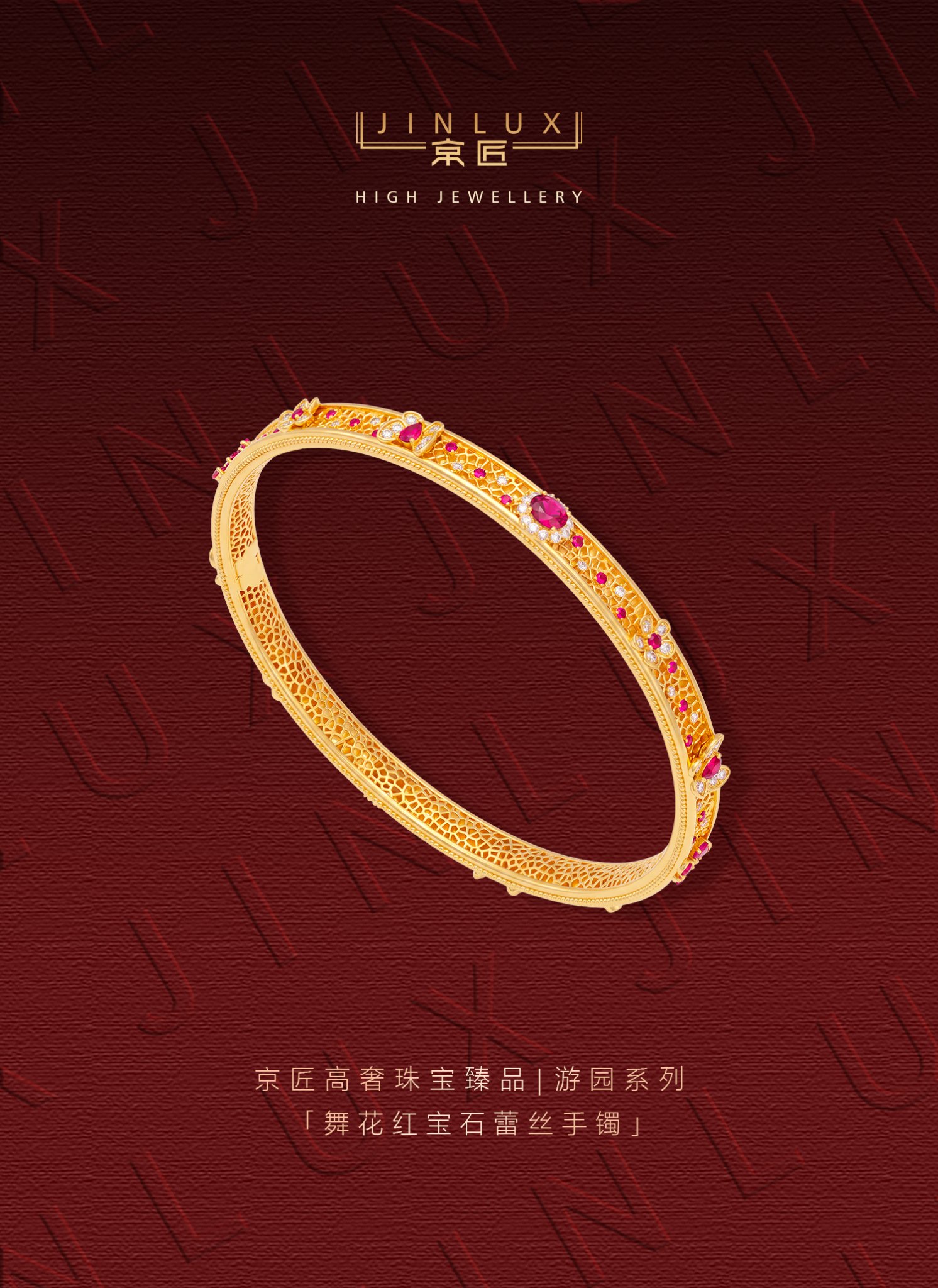 舞花红宝石蕾丝手镯