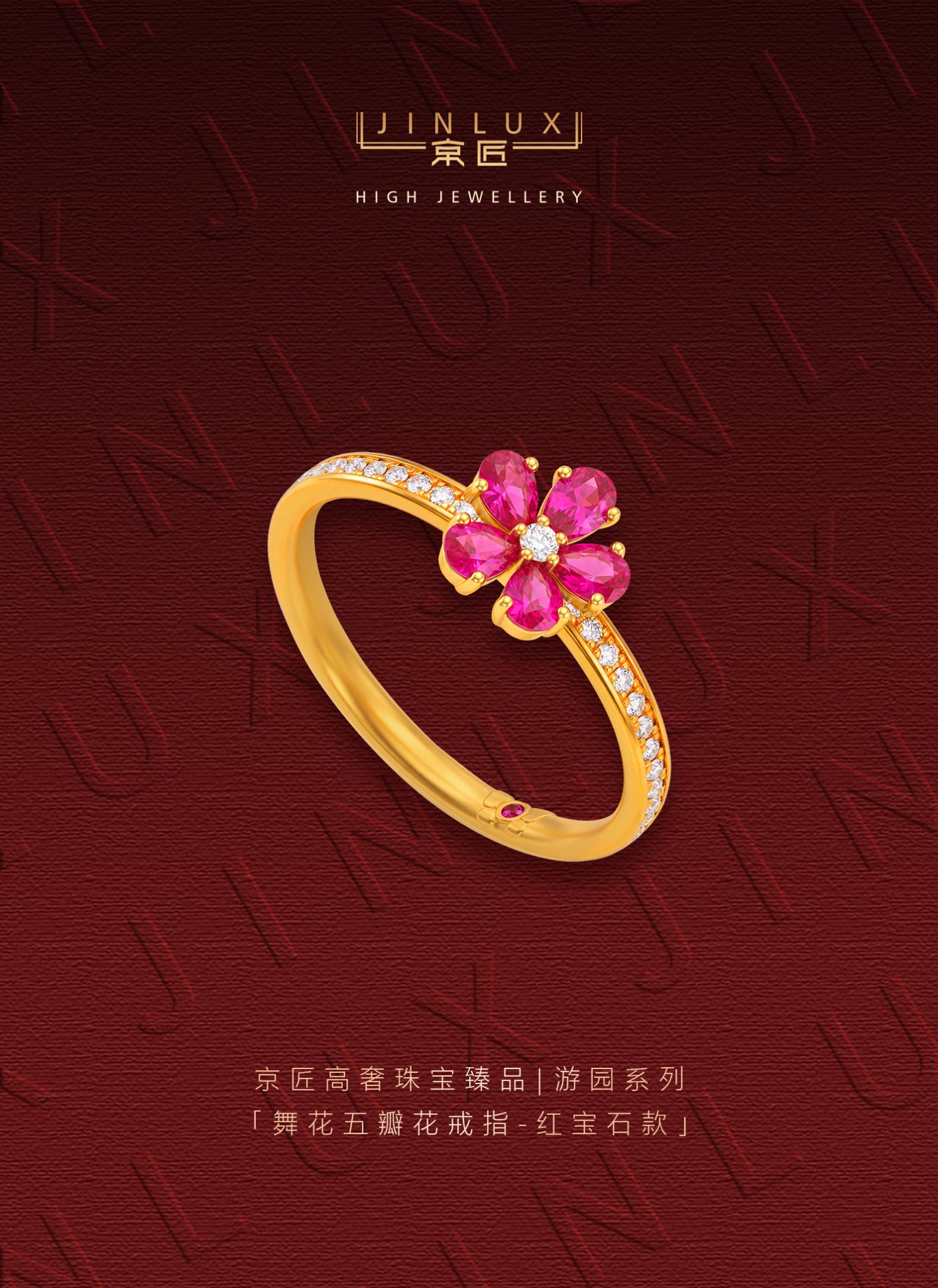 舞花五瓣花戒指(红宝石款)