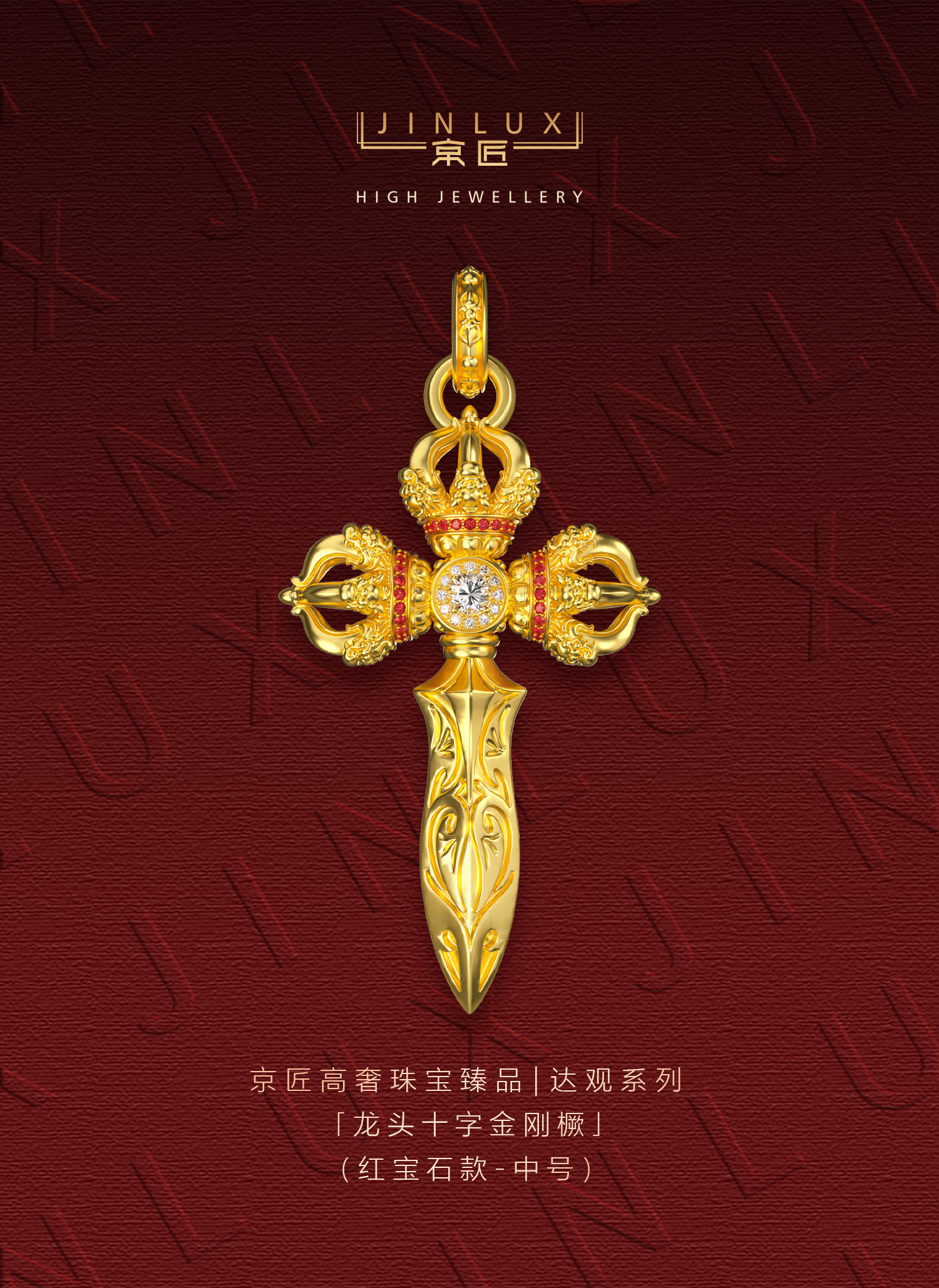 龙头十字金刚橛（红宝石款·中号） 图文详情 1