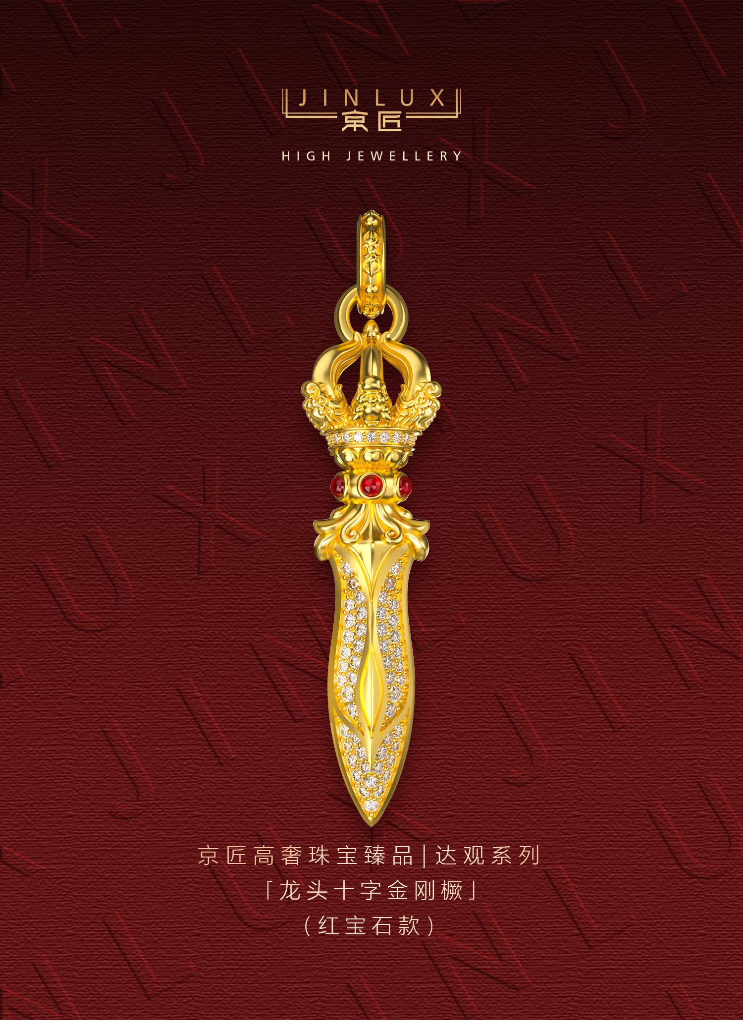 龙头一字金刚橛（红宝石款） 图文详情 1